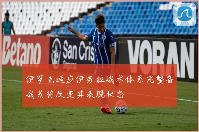 伊萨克适应伊劳拉战术体系完整备战或将改变其表现状态