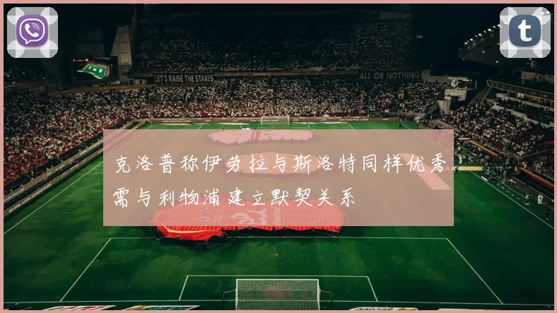 克洛普称伊劳拉与斯洛特同样优秀需与利物浦建立默契关系