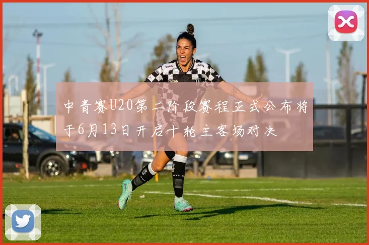 中青赛U20第二阶段赛程正式公布将于6月13日开启十轮主客场对决
