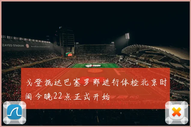 戈登抵达巴塞罗那进行体检北京时间今晚22点正式开始