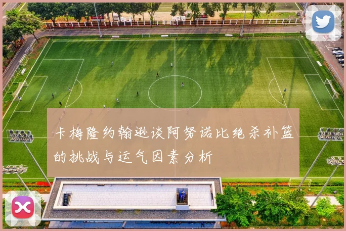卡梅隆约翰逊谈阿努诺比绝杀补篮的挑战与运气因素分析