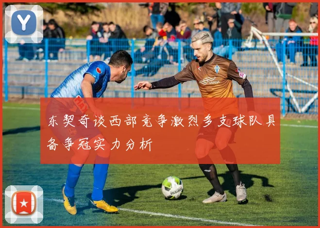 东契奇谈西部竞争激烈多支球队具备争冠实力分析