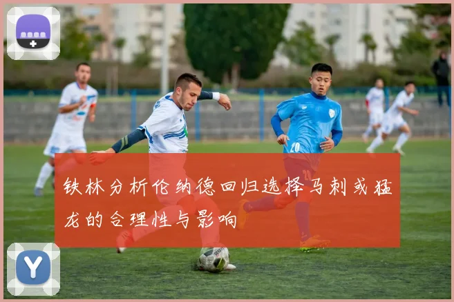 铁林分析伦纳德回归选择马刺或猛龙的合理性与影响