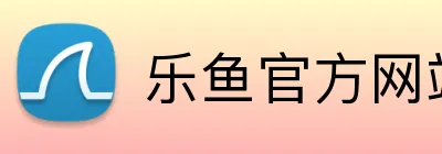 乐鱼官方网站登录入口 Logo